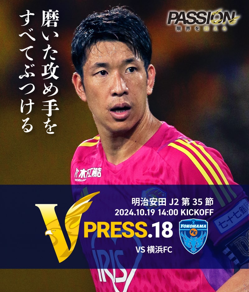 2024 明治安田J2リーグ 第35節 2024.10.19 SAT 14:00 KICK OFF　vs 横浜FC