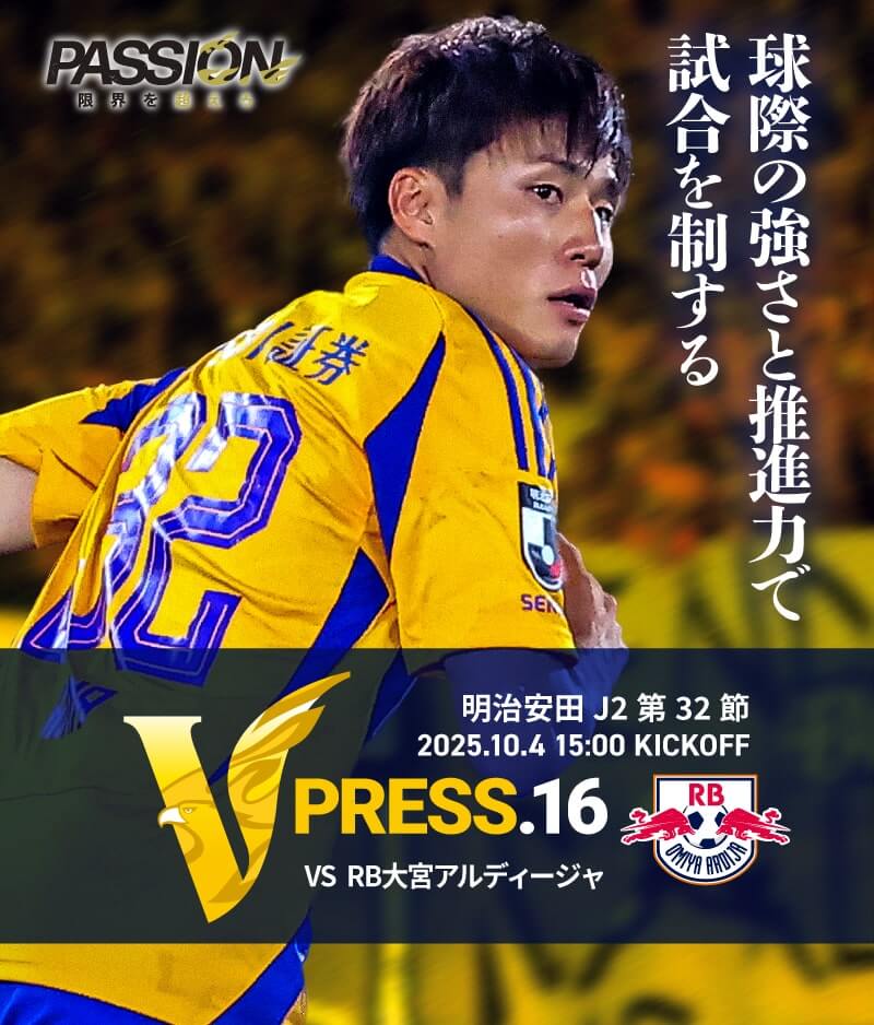 2025 明治安田J2リーグ 第32節 2025.10.4 SAT 15:00 KICK OFF　vs RB大宮アルディージャ