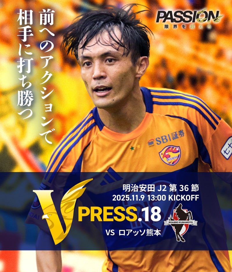 2025 明治安田J2リーグ 第36節 2025.11.9 SUN 13:00 KICK OFF　vs ロアッソ熊本