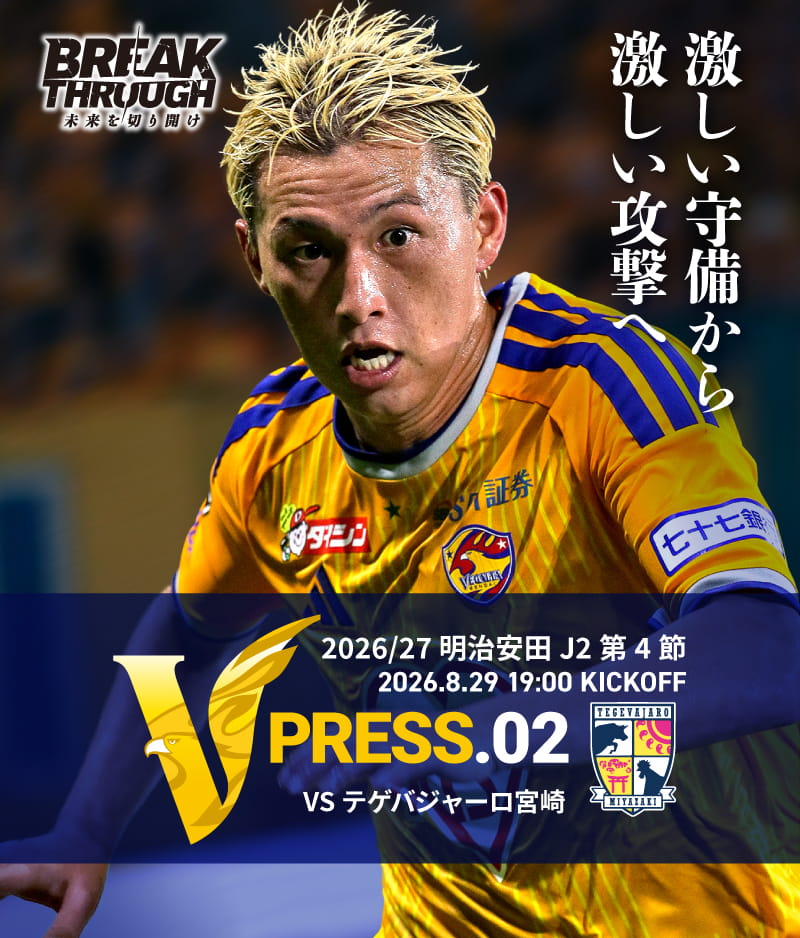 2026/27 明治安田J2 第4節 2026.8.29 SAT 19:00 KICK OFF　vs テゲバジャーロ宮崎