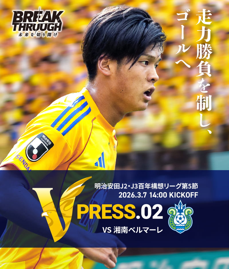 2026 明治安田J2・J3百年構想リーグ 第5節 2026.3.7 SAT 14:00 KICK OFF　vs 湘南ベルマーレ