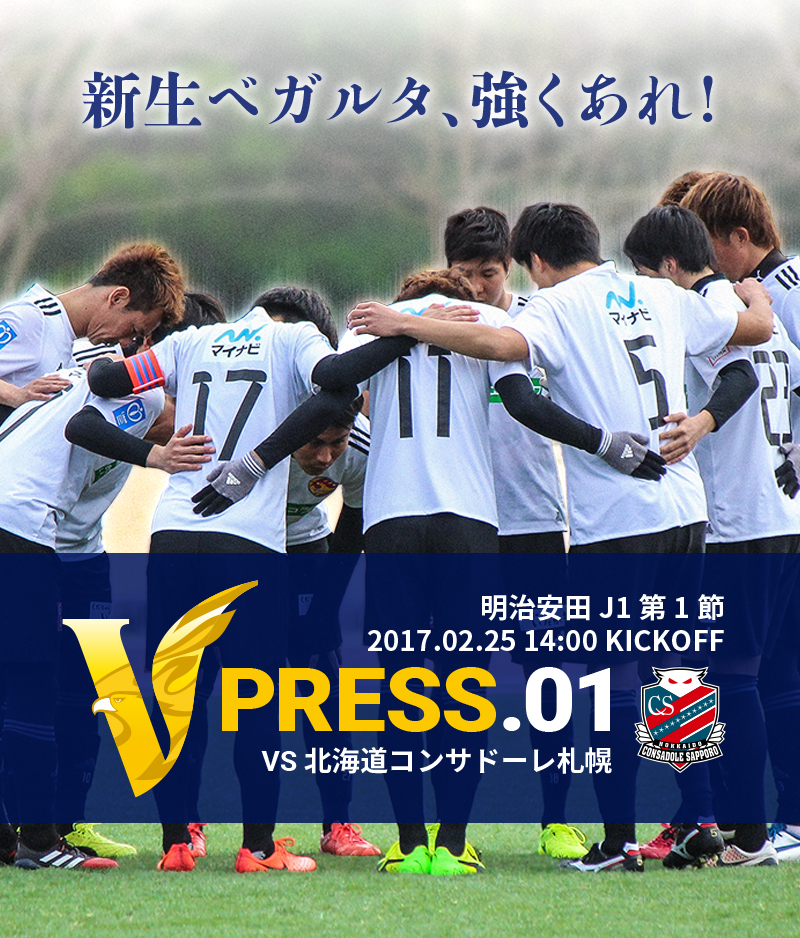 V PRESS.01 vs北海道コンサドーレ札幌 明治安田 J1第1節 2017.2.25 14:00 KICKOFF