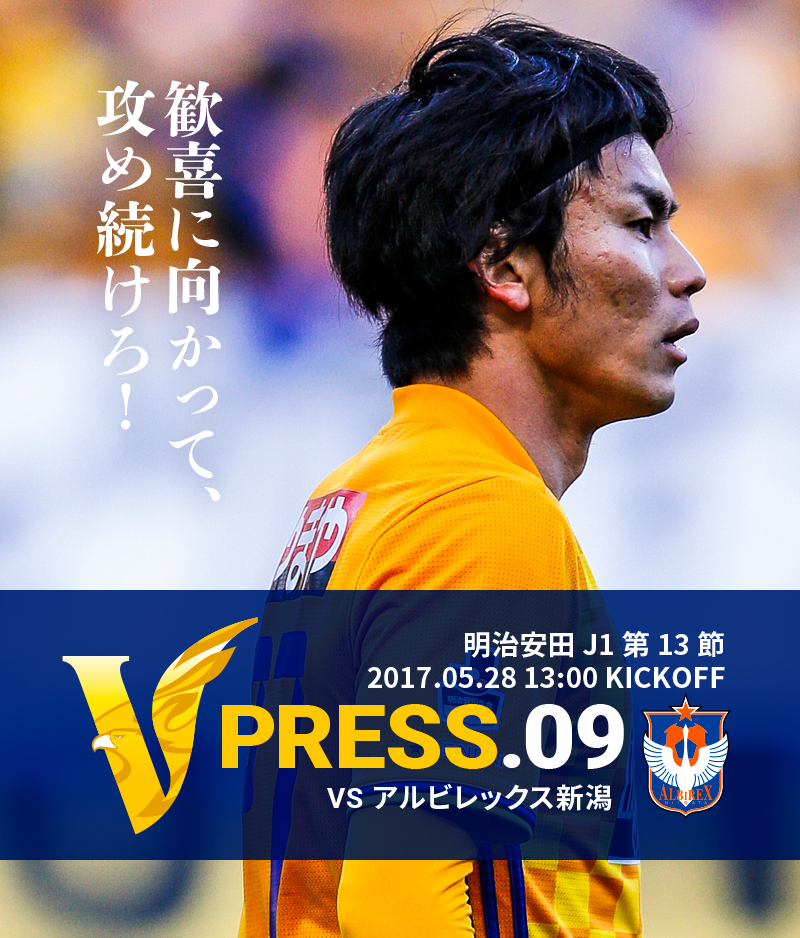 V PRESS.09 vsアルビレックス新潟 明治安田 J1第13節 2017.05.28 13:00 KICKOFF