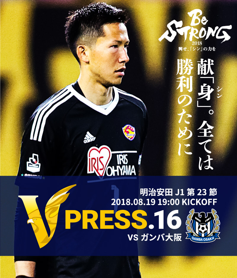 V PRESS.14 2018 明治安田生命J1リーグ 第23節 2018.08.19 19:00 KICK OFF　VS ガンバ大阪