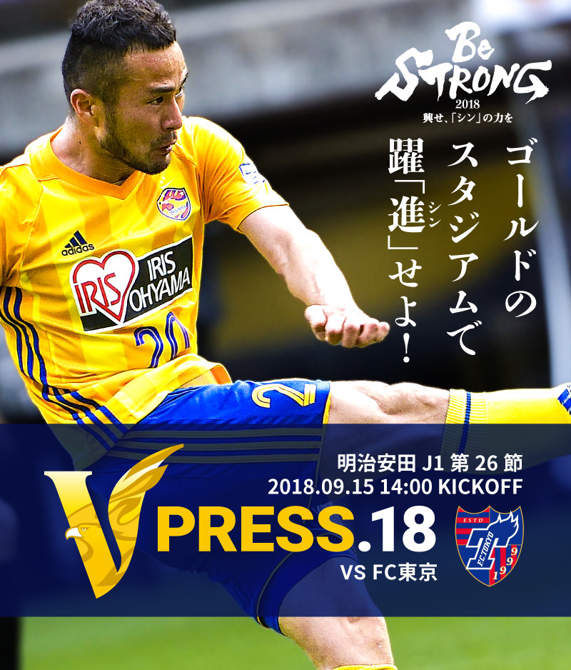 V PRESS.18 2018 明治安田生命J1リーグ 第26節 2018.09.15 14:00 KICK OFF　VS FC東京