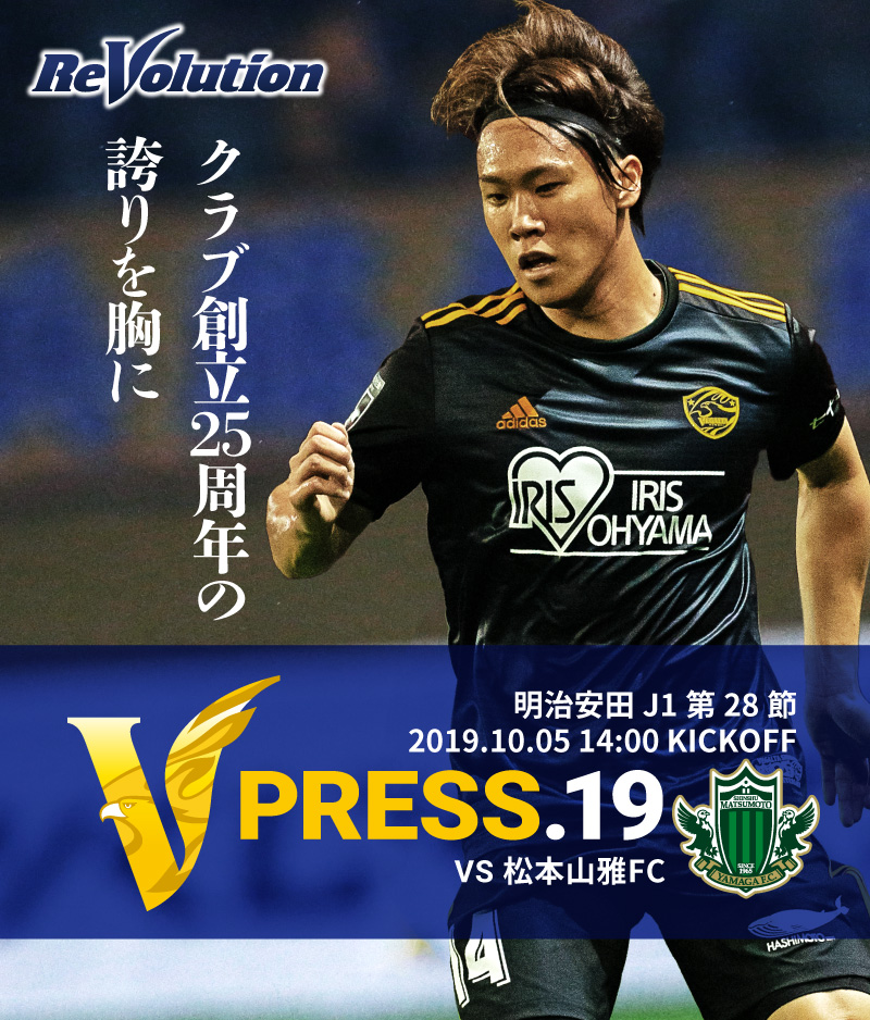 V PRESS.19 2019 明治安田生命J1リーグ 第28節 2019.10.05 14:00 KICK OFF VS 松本山雅FC