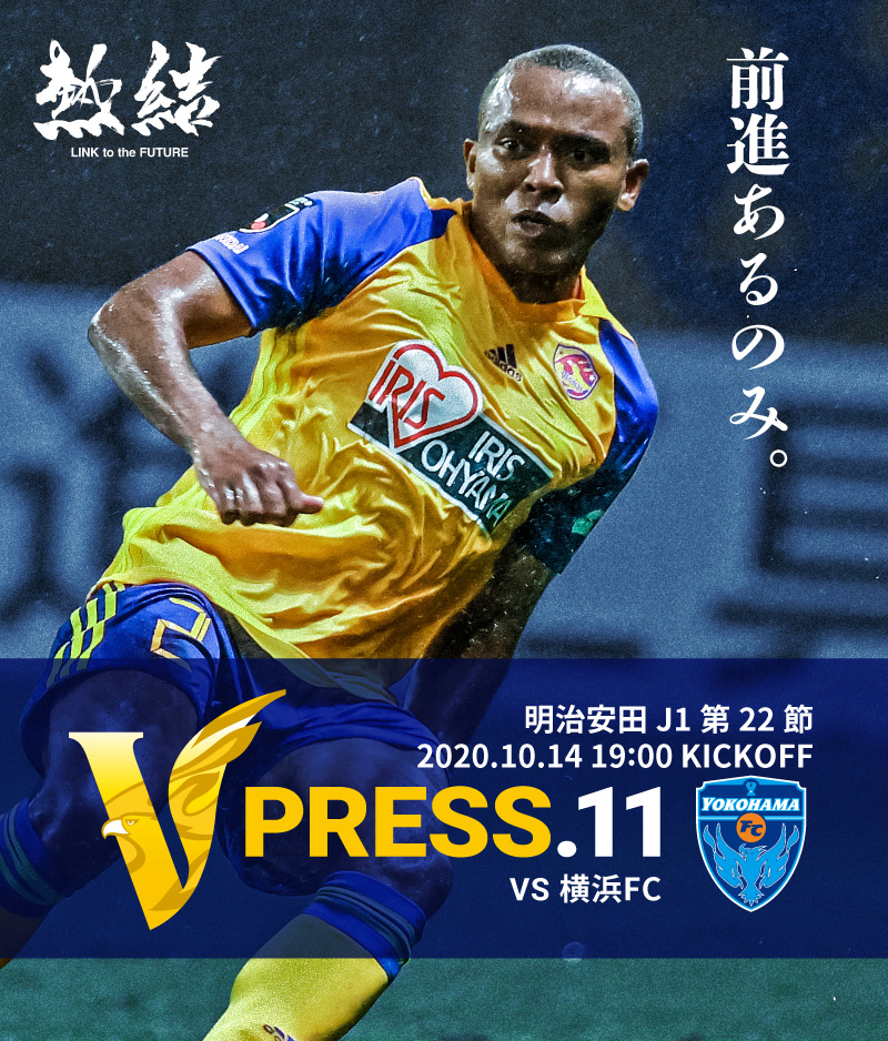 V PRESS.11 2020 明治安田生命J1リーグ 第22節 2020.10.14 19:00 KICK OFF VS 横浜FC