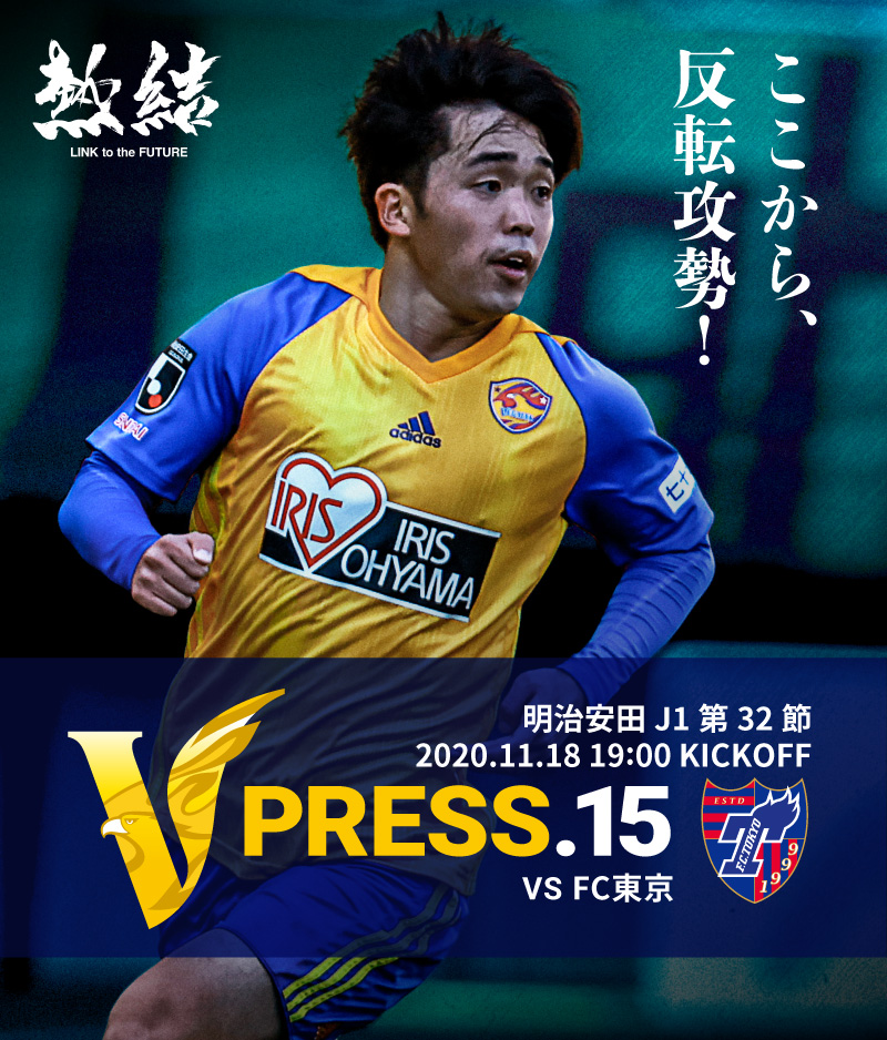 V PRESS.15 2020 明治安田生命J1リーグ 第32節 2020.11.18 19:00 KICK OFF VS FC東京