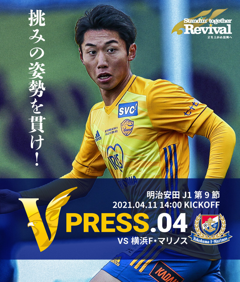 V PRESS.04 2021 明治安田生命J1リーグ 第9節 2021.4.11 SUN 14:00 KICK OFF　vs 横浜F・マリノス