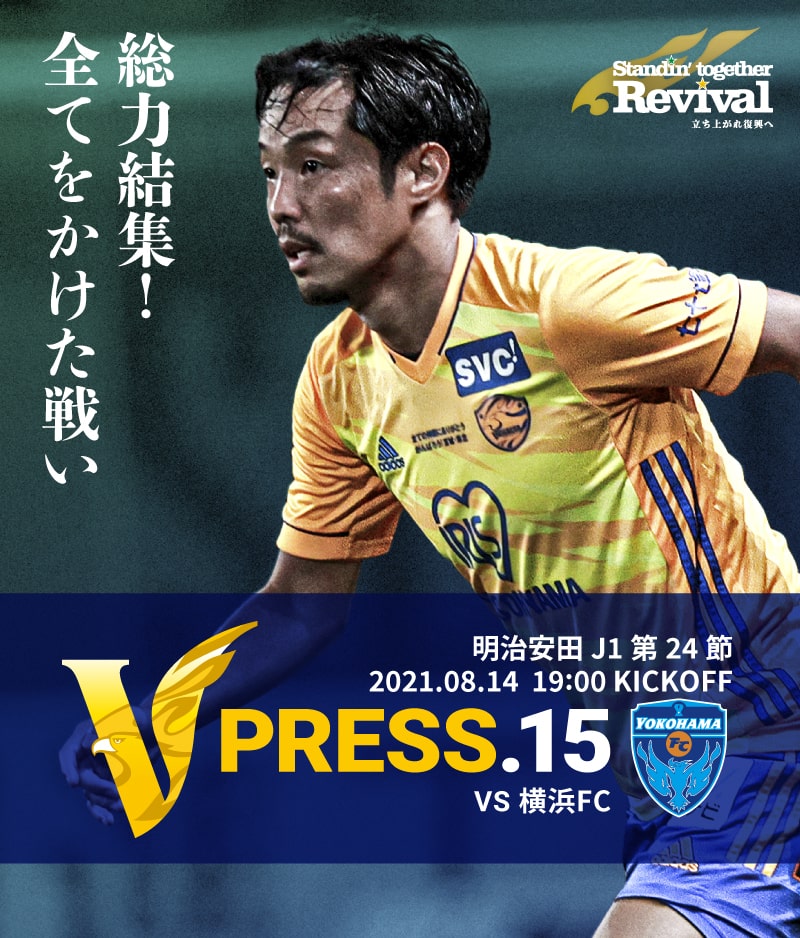 V PRESS.15 2021 明治安田生命J1リーグ 第24節 2021.8.14 19:00 KICK OFF VS 横浜FC