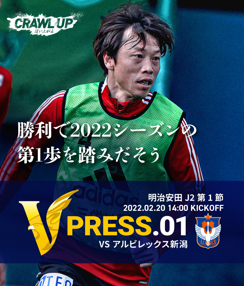 V PRESS.01 2022 明治安田生命J2 第1節 2022.2.20 14:00 KICK OFF VS アルビレックス新潟