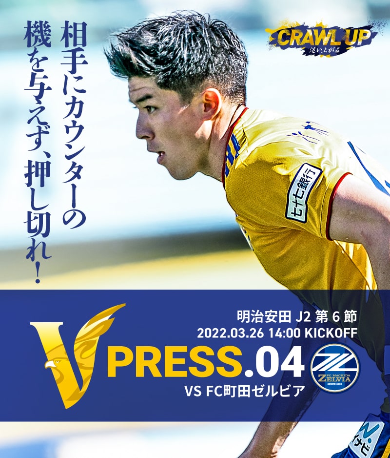 V PRESS.04 2022 明治安田生命J2 第6節 2022.3.26 14:00 KICK OFF VS FC町田ゼルビア