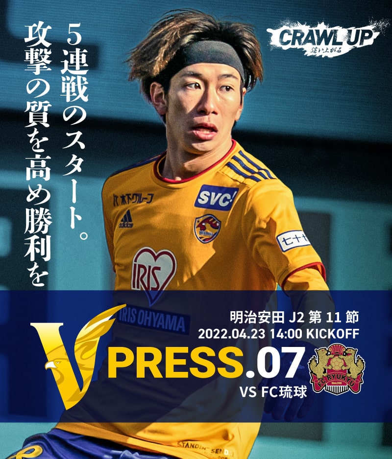 V PRESS.07 2022 明治安田生命J2 第11節 2022.4.23 14:00 KICK OFF VS FC琉球