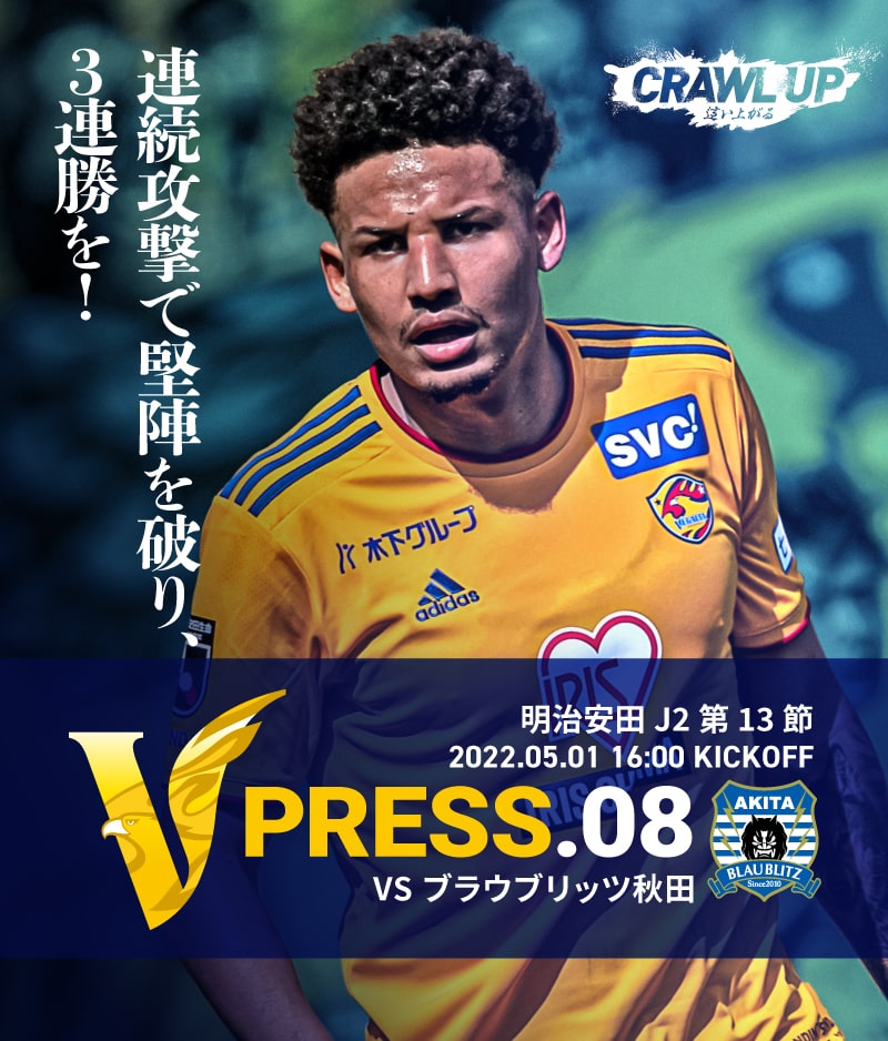 V PRESS.07 2022 明治安田生命J2 第13節 2022.5.1 16:00 KICK OFF VS ブラウブリッツ秋田