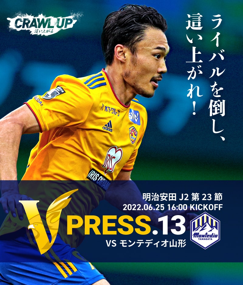 V PRESS.12 2022 明治安田生命J2 第23節 2022.6.25 16:00 KICK OFF VS モンテディオ山形