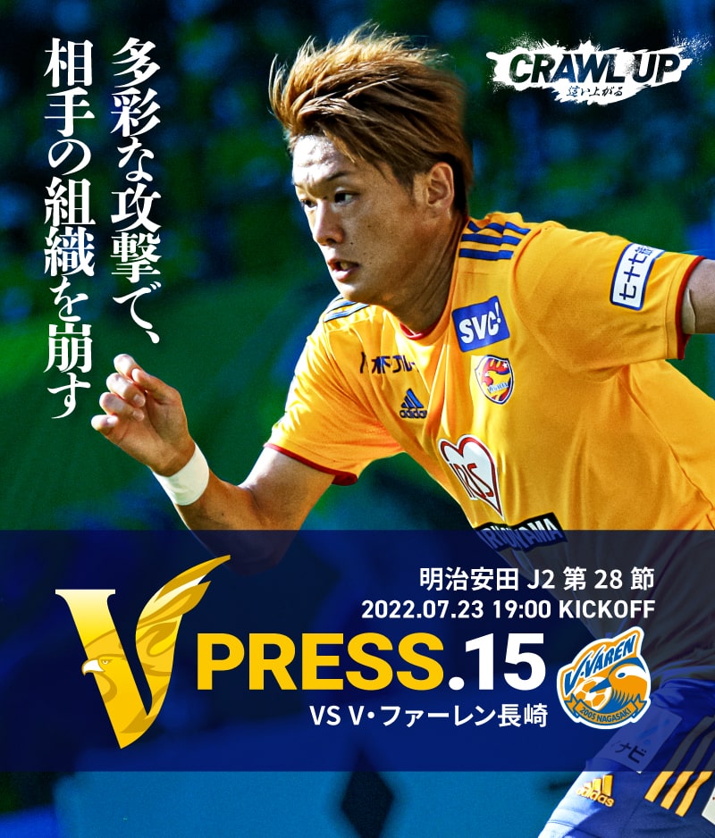 V PRESS.15 2022 明治安田生命J2 第28節 2022.7.23 19:00 KICK OFF VS V・ファーレン長崎