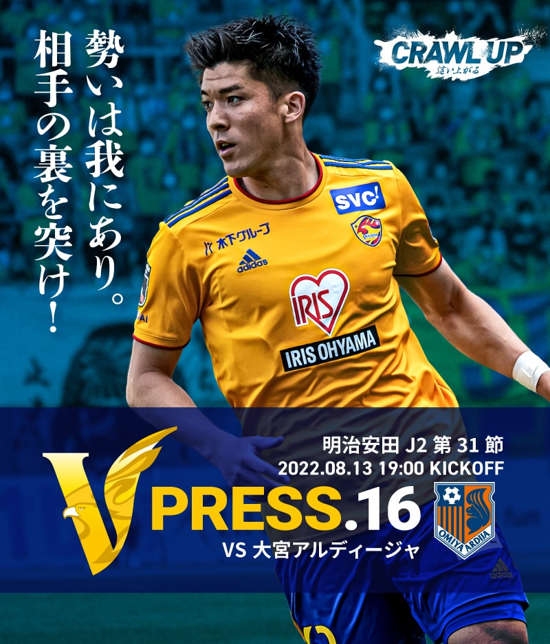 V PRESS.16 2022 明治安田生命J2 第31節 2022.8.13 19:00 KICK OFF VS 大宮アルディージャ