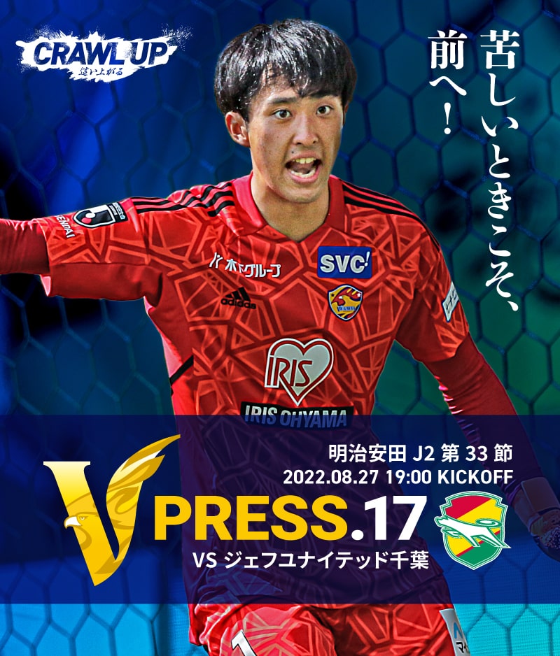 V PRESS.17 2022 明治安田生命J2 第33節 2022.8.27 19:00 KICK OFF VS ジェフユナイテッド千葉