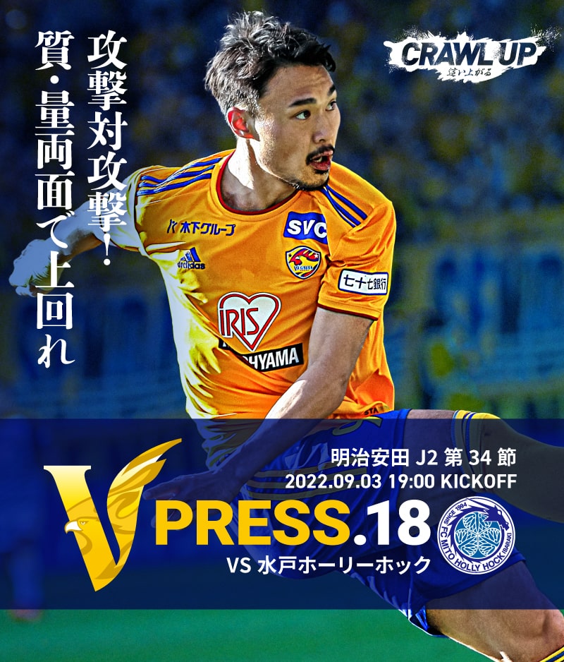 V PRESS.18 2022 明治安田生命J2 第34節 2022.9.3 19:00 KICK OFF VS 水戸ホーリーホック