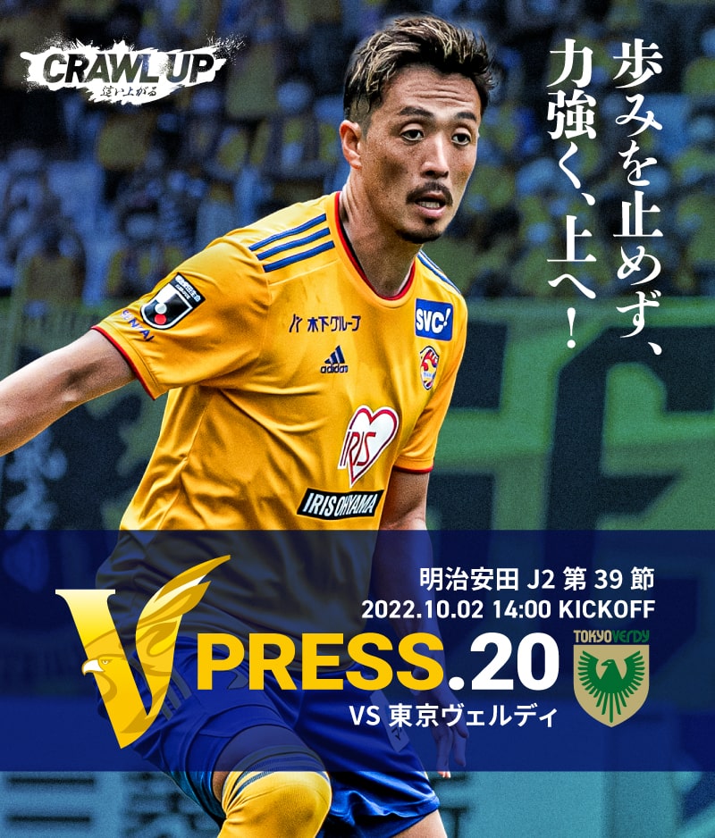 V PRESS.20 2022 明治安田生命J2 第39節 2022.10.2 14:00 KICK OFF VS 東京ヴェルディ