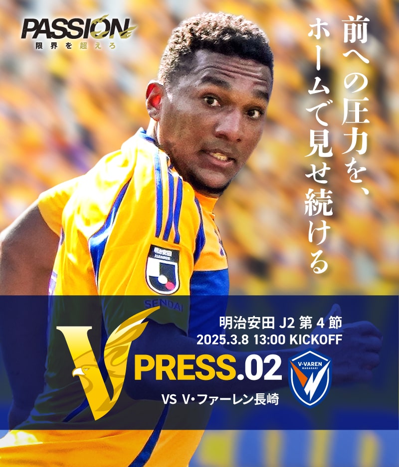 2025 明治安田J2リーグ 第4節 2025.3.8 SAT 13:00 KICK OFF　vs V・ファーレン長崎