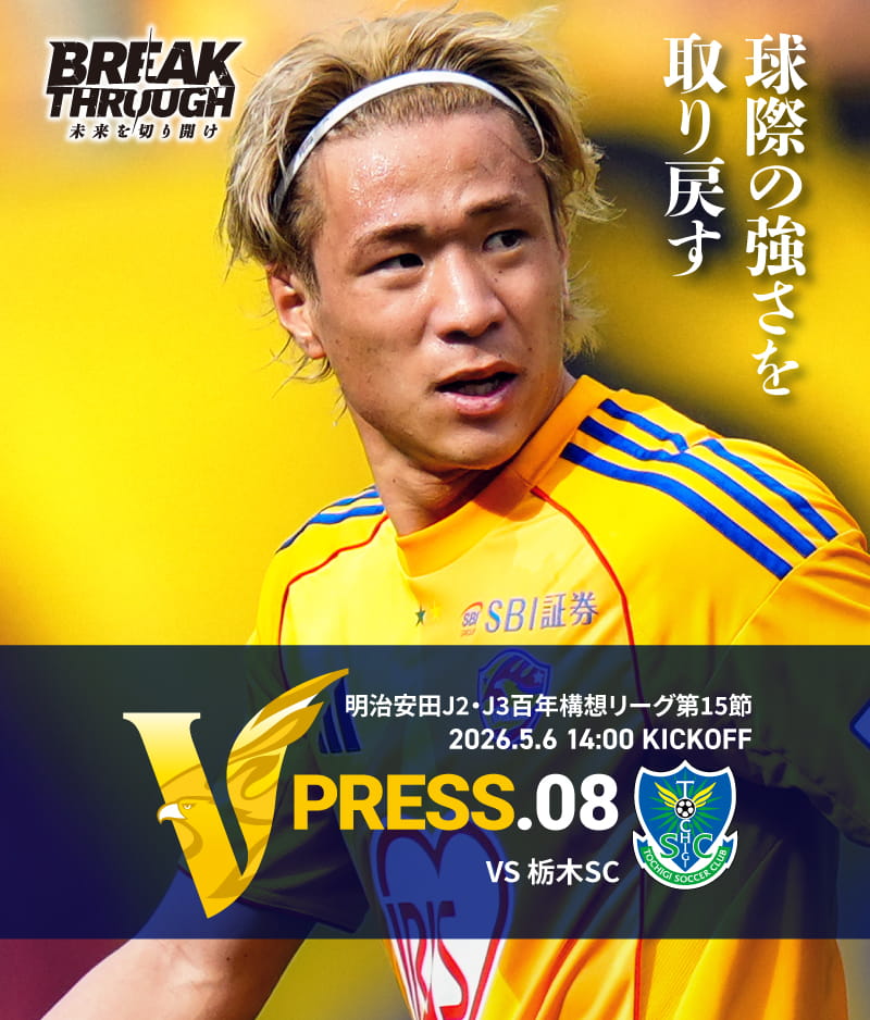 2026 明治安田J2・J3百年構想リーグ 第15節 2026.5.5 WED 14:00 KICK OFF　vs 栃木SC