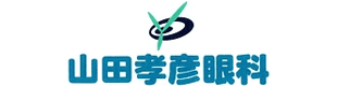 山田孝彦眼科